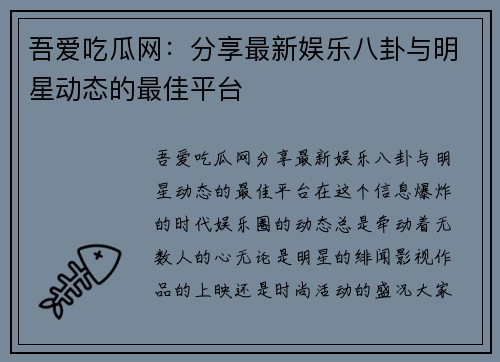 吾爱吃瓜网：分享最新娱乐八卦与明星动态的最佳平台
