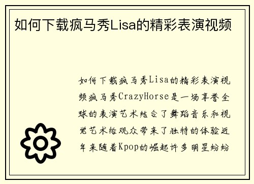 如何下载疯马秀Lisa的精彩表演视频