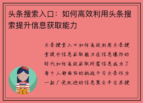 头条搜索入口：如何高效利用头条搜索提升信息获取能力