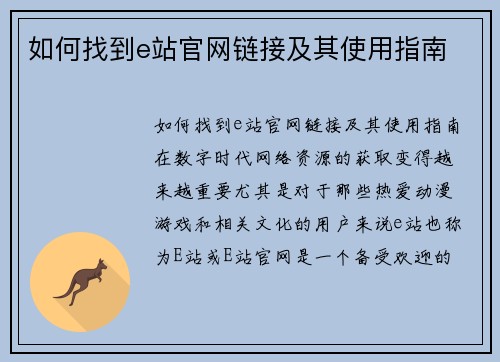如何找到e站官网链接及其使用指南