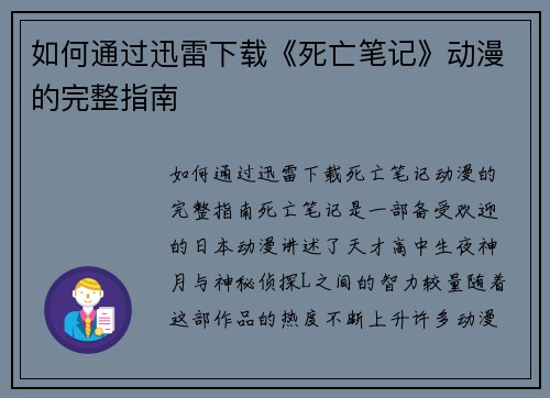 如何通过迅雷下载《死亡笔记》动漫的完整指南